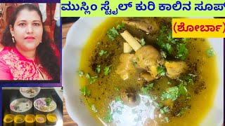 Goat Leg soup/Mutton Paya soup in Kannada/ಕುರಿ ಕಾಲು ಸೂಪ್ ಕನ್ನಡ ರೆಸಿಪಿ/ಮುಸ್ಲಿಂ ಸ್ಟೈಲ್ ಪಾಯಲ್ ಶೋರ್ಬಾ