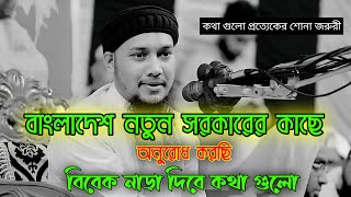 বাংলাদেশ নতুন সরকারের কাছে অনুরোধ করছি | আবু ত্বহা মুহাম্মদ আদনান নতুন ওয়াজ ||