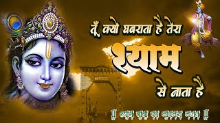 तूँ क्यों घबराता है तेरा श्याम से नाता है ~मीश्री सा मधुर श्याम भजन ~Sanjay Mittal ~Krishna Bhajan