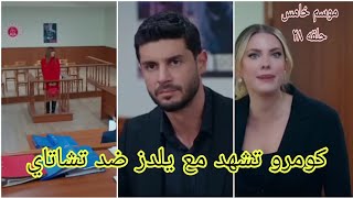 مسلسل التفاح الحرام الجزء الخامس الحلقه ٢٨ ( كومرو تشهد مع يلدز وصدمه تشاتاي ويلدز)