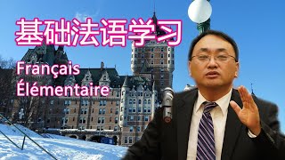 基础法语学习——第二课 语素 [a]和[ε]（下）/ Français Élémentaire - la phonétique