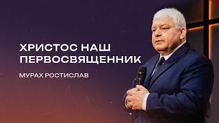 Христос наш первосвященник | Ростислав Мурах