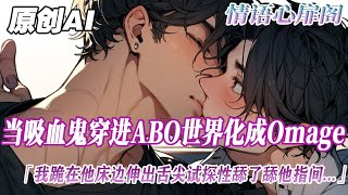 《當吸血鬼穿進ABO》完結【ABO】我潛入他的家裡每晚都喝著他的血，因為他每天身上都有傷口。遮天我猶豫吸不吸時，他卻睜開眼：“今天不吸嗎？”#bl #雙男主 #情感 #純愛