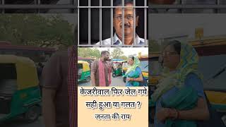 केजरीवाल फिर गये जेल | जनता की राय सही या गलत ? #kejriwal #matvindia #rahulgandhi