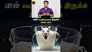 பால் கெட்டுப் போகாமல் இருக்க...#tamilguru #tamilinformation #naveenbharathi