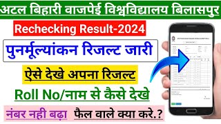 Bilaspur University Rechecking Result 2024 | रिचेकिंग का रिजल्ट जारी हो गया | ऐसे देखे रिजल्ट