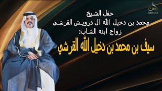 حفل الشيخ محمد بن دخيل الله ال درويش القرشي بمناسبة زواج ابنه سيف بن محمد بن دخيل الله القرشي