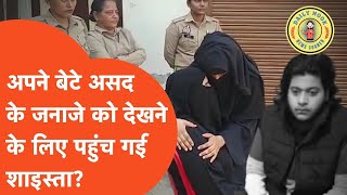 Asad Janaza : अपने बेटे को आखिरी बार देखने के लिए बुर्के में आ गई Shaista Praveen? मच गया हड़कंप!