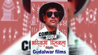 आदिवासी दिलवाला / Adivasi Dilwala / Coming Soon / Song By Ramesh Gudalwar /Gudalwar Films