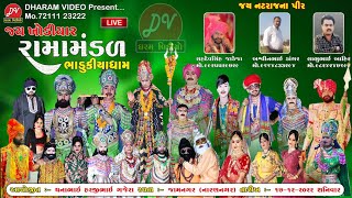 LIVE જય ખોડિયાર  રામામંડળ   (ભાડુકીયા ધામ ) Bhadukiya ramamandal 17-12-2022