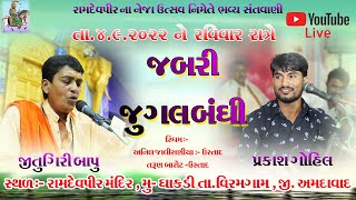 LIVE  SANTVANI II DHAKDI JITUGIRIBAPU & PRAKASH GOHIL II JUGAL BANDHI