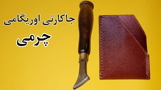 آموزش جاکارتی اوریگامی و جیبی چرم/ دوخت جاکارتی اوریگامی چرم 😍🪡