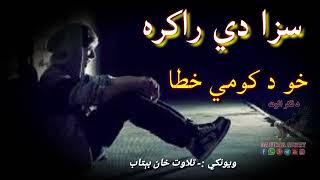 سزا دي راکړه خو د کومي خطا||Pashto sad Ghazal||New pashto Shairi||Heartbroken poetry#love