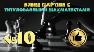 ▄▀▄▀ Шахматная блиц партия №10 с Мастером ФИДЕ ♔ Totti 2159