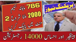 786 ماہانہ سکیم 2000 دوسری قسط جاری