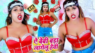 #VIDEO_SONG_2021 | ऐ बेबी बड़ा लागेलू हेवी | #Alok Goswami_#Pallavi Singh | Na Ye Dada Na Ho D