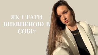 Як бути впевненою в собі|Змінити оточення| Мотивація українською