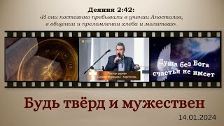 Будь твёрд и мужествен (14.01.2024)