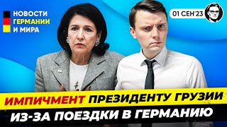 Новый кризис в Германии ? /Масштабное расширение ЕС/Импичмент президенту. Новости Германии Миша Бур