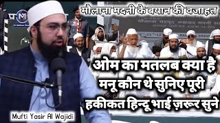 ओम का मतलब क्या है मनू कौन थे सुनिए पूरी हकीकत हिंदू भाई भी जरूर सुने ! Mufti Yasir Al Wajidi Sahab