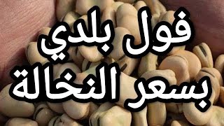 جبت لكم كسر فول بلدي بسعر النخالة..