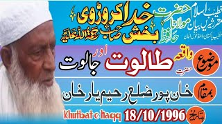 Mulana khuda bakhsh karodvi - waqia Hazrat talut aur jalot - khanpur -18/10/1996 - khutbat e Haqq