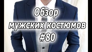 Обзор мужских костюмов #80