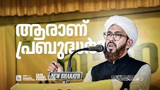 ആരാണ് പ്രബുദ്ധർ? | ഡോ മുഹമ്മദ് അബ്ദുൽ ഹകീം അസ്ഹരി | മാനവ സഞ്ചാരം | കണ്ണൂർ