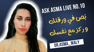 Ask Asma Live No.10 بص في  ورقتك .. ركز مع نفسك ( التركيز مع النفس ) #تطوير_الذات #الوعي #توعية