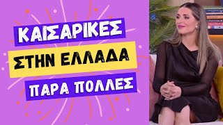 ΒΑΣΙΛΙΚΗ ΤΡΟΥΦΑΚΟΥ: ΤΟ ΠΟΣΟΣΤΟ ΤΩΝ ΚΑΙΣΑΡΙΚΩΝ ΣΤΗΝ ΕΛΛΑΔΑ ΕΙΝΑΙ ΥΨΗΛΟ!