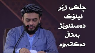 چڵکی ژێر نینۆک دەستنوێژ بەتاڵ دەکاتەوە#مامۆستا_محمد_عبدالکریم_طالب