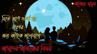 নিজে আগে সতর্ক হও তারপর অন্য কাউকে ভালোবাসো।প্রেমের কবিতা। ভালোবাসার কবিতা। কাছের মানুষ