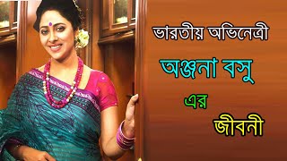 কলকাতার অভিনেত্রী অঞ্জনা বসু এর জীবনী ।। Anjana Basu`s Bio ।। Sonkhipto Jiboni