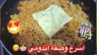 لعشاق الاندومي اسرع وألذ اندومي 🍜 Fast Indomie Recipe