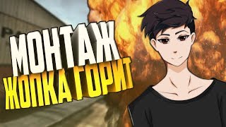 МОНТАЖ - ЖОПКА ГОРИТ 🔥 [CS:GO,GTA 5 ONLINE]