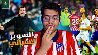 حديث و توقعاتي لديربي مدريد و لنهائي السوبر الاسباني👀 🔥 !