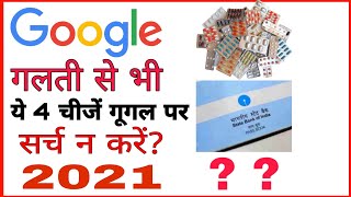 भूल कर भी ये 4 चीजें गूगल पर न खोजें 2021 !! never search 4 thing on Google !!