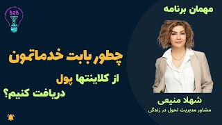 Ep 23 B2B- خجالت میکشم از مشتری پول بگیرم