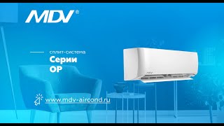 Обзор кондиционера MDV серии OP Inverter