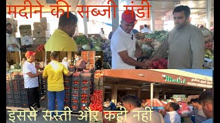 सब्जी मंडी मदीने का | इससे सस्ती सब्जी फल पुरे मदीने मे  नहीं | Madina vegetable 🥗 fruits 🍎 Market