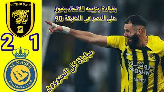 ملخص مباراة النصر والاتحاد اليوم 2/1 فوز الاتحاد فى اللحظات الاخيرة