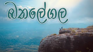 බතලෙගල මහ රැට නගින්නෙ මෙහෙමයි | Bathalegala |  𝗘𝗫𝗣𝗟𝗢𝗥𝗘 𝗪𝗜𝗧𝗛 𝗧𝗨𝗧𝗨