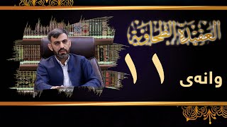 وانەی یازدەیەم لە ڕاڤەی پەرتووکی متن العقيدة الطحاوية-م. سەفین عمر