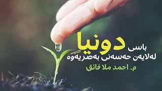 باسی دونیا لەلایەن حەسەنی بەصریەوە / م. احمد ملا فائق