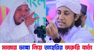 মাজার নিয়ে নতুন বার্তা দিলেন তাহেরি | জবাব দিলেন মুহাদ্দিস রফিক উল্লাহ আফসারী | Afsari | Taheri