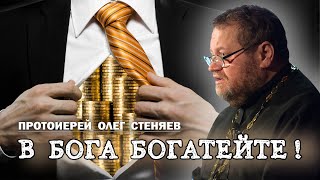 В БОГЕ БОГАТЕЙТЕ (Лук.12:13-21). Протоиерей Олег Стеняев