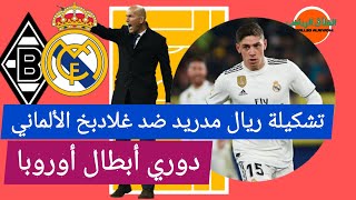 بث مباشر: مباراة ريال مدريد بوروسيا مونشنغلادبخ🔥التشكيلة المتوقعة🔥دوري أبطال أوروبا 2020