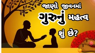 જાણો જીવનમાં ગુરુ નું મહત્વ શું છે? ગુરુ એટલે શું? |  Jano jivanma guru nu mahatv shu chhe?|