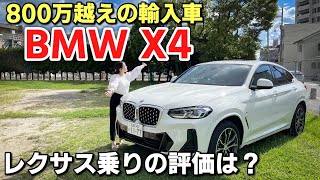 BMW X4 20d Mスポーツ 2023 内装・外装紹介｜普段レクサスに乗る男がレビューしてみた。SUVクーペ