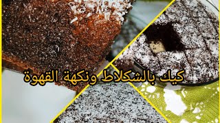 كيك بالشكلاط ونكهة القهوة المذاق روعة والأهم أنه اقتصادي👌#كيك_الشوكولا